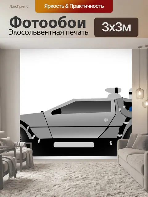 Фотообои Делориан