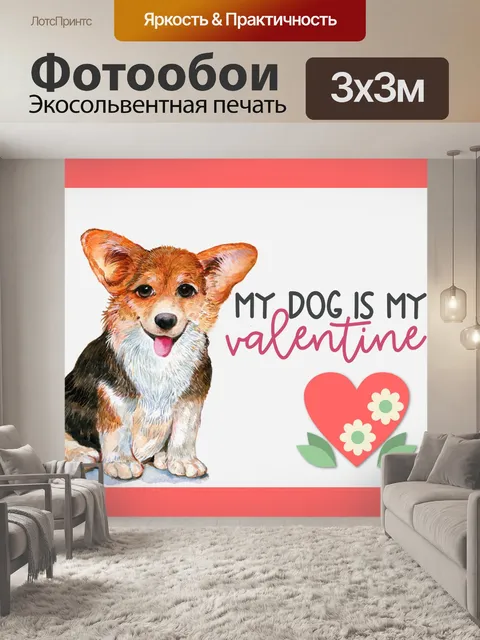Фотообои Моя собака моя валентинка