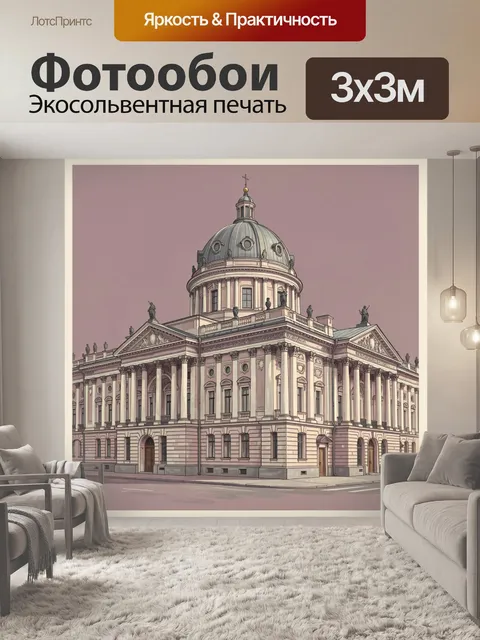 Фотообои Классический дворец с куполом