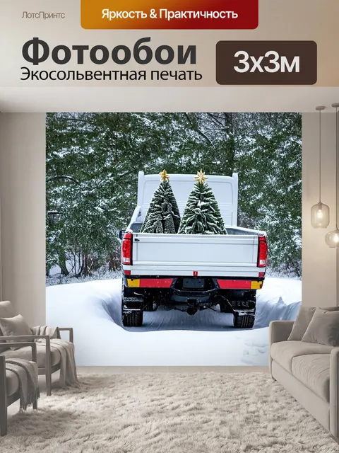 Фотообои грузовик зимой, обогреваемый в кузове молодыми рождественскими елками на фоне замерзающего пейзажа