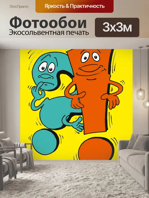 Фотообои Вопрос