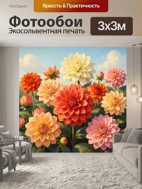 300 × 300 см · Экосольвентная печать
