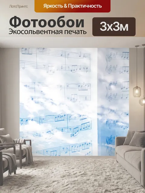 Фотообои Небесная музыка
