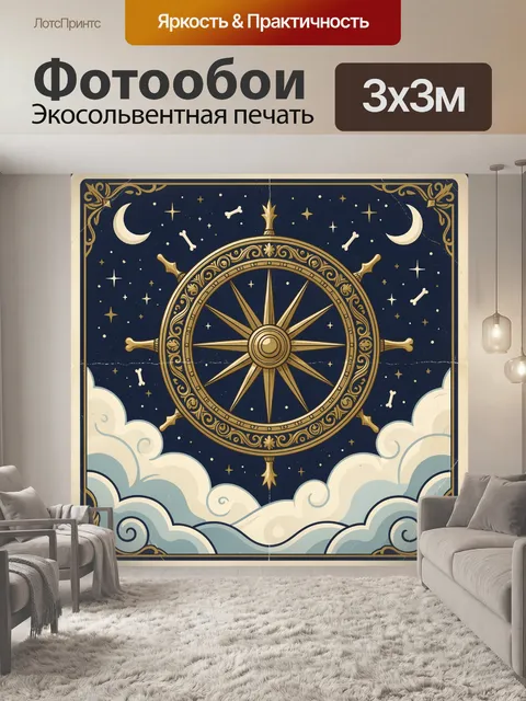 Фотообои Золотой компас в ночном небе
