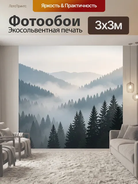 Фотообои Туманные горные леса