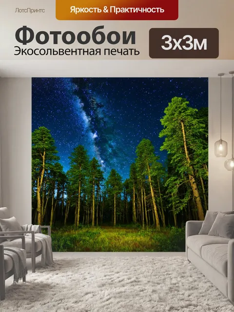 Фотообои лес с вечерними звездами, ясное ночное небо и сверкающие звезды над лесом