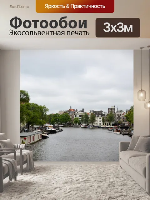 Фотообои В городе Амстердам