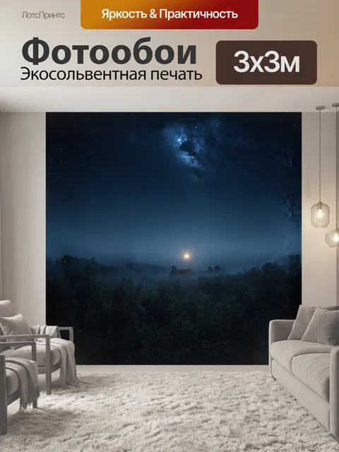 Фотообои **дикая природа ночью**
