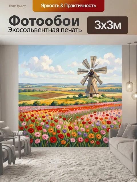 Фотообои Ветряная мельница среди цветущих полей