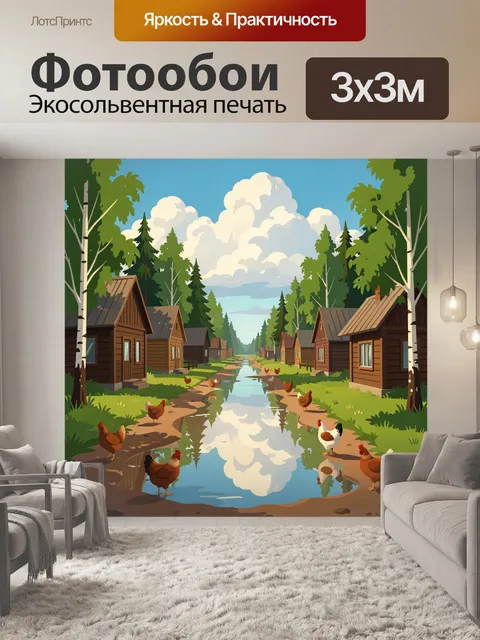 Фотообои Деревенская улица с курами
