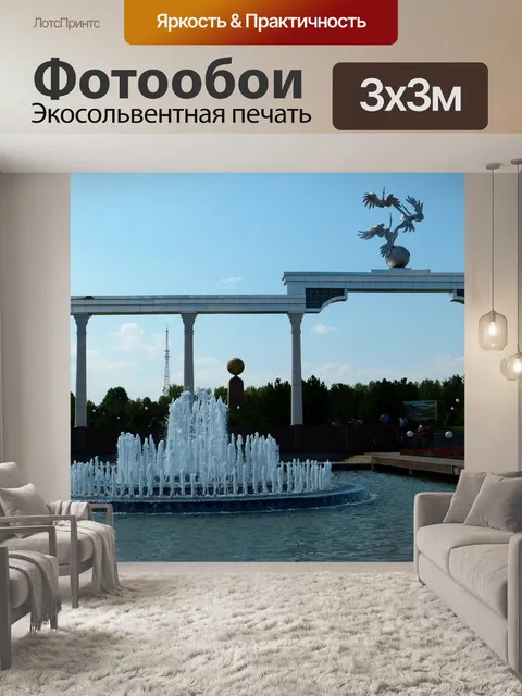 Фотообои Ташкент