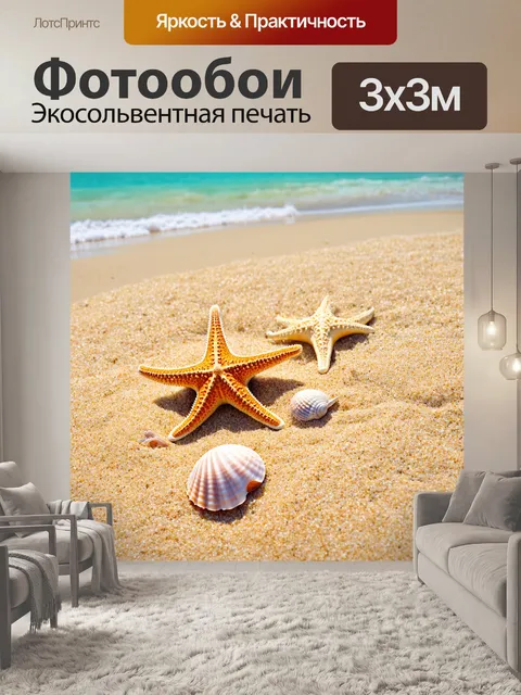 Фотообои пейзаж в стиле малярные краски, побережье с морскими звездами и ракушками, теплые песочные оттенки