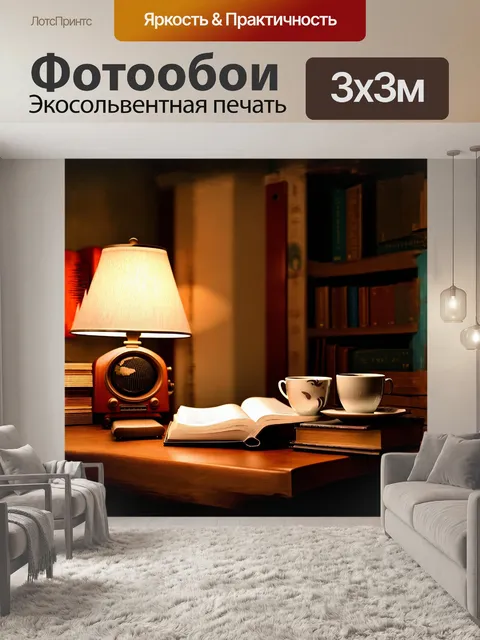 Фотообои на фоне ретро-фона старого радиоприемника, окруженного книгами and чашкой чая, мир кажется замеревшим