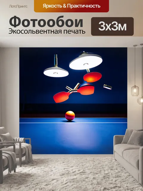Фотообои во время напряжённого матча по настольному теннису свечение ярких ламп освещает гладкую поверхность стола