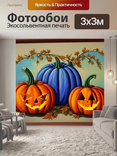 Фотообои с тыквами
