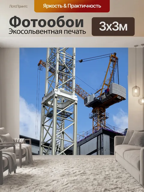 Фотообои Строительные краны