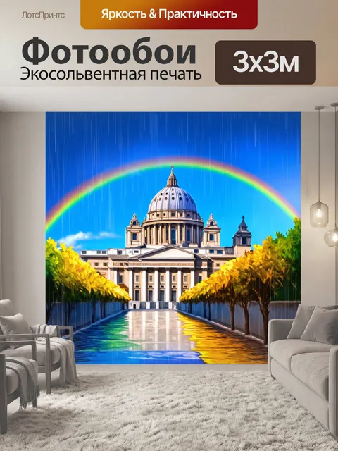 Фотообои базилика святого петра на фоне красивой радуги