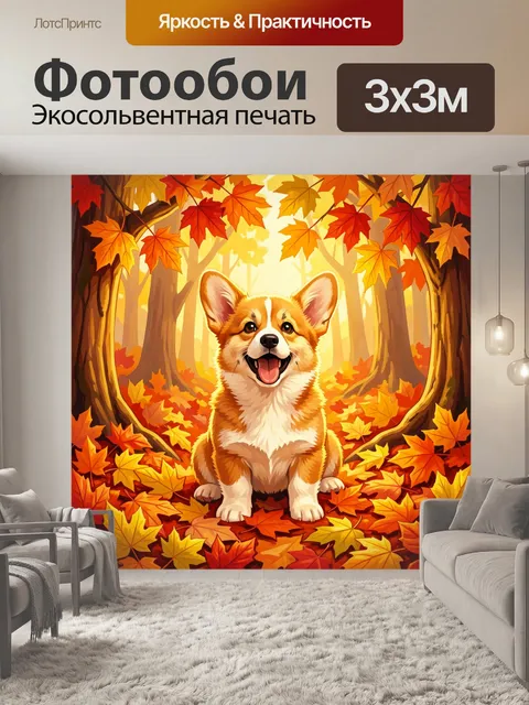 Фотообои Веселый щенок в осеннем лесу