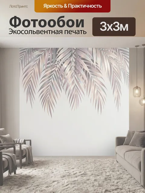Фотообои Нежные пальмовые листья