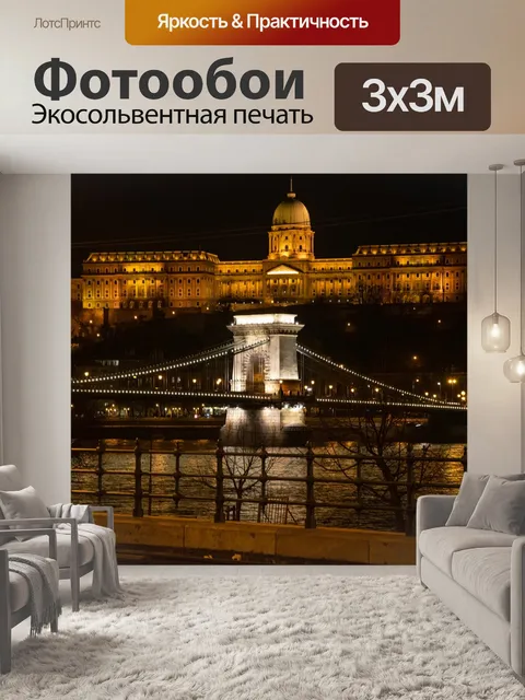 Фотообои Будапешт