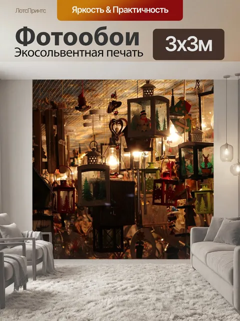 Фотообои Фонари
