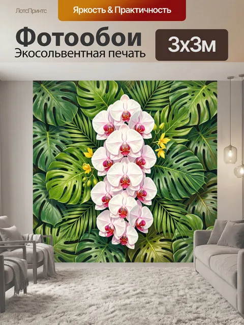 Фотообои Орхидеи среди тропической зелени