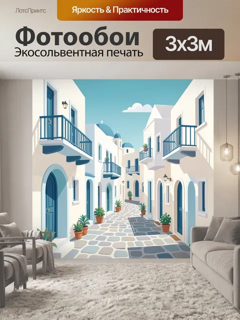 Фотообои Средиземноморская улочка с балконами