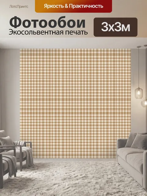 Фотообои Бежево-коричечная шотландка в клетку