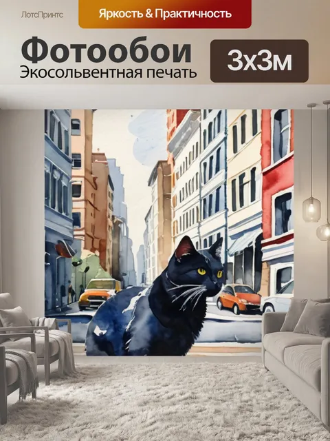 Фотообои кошки в городе