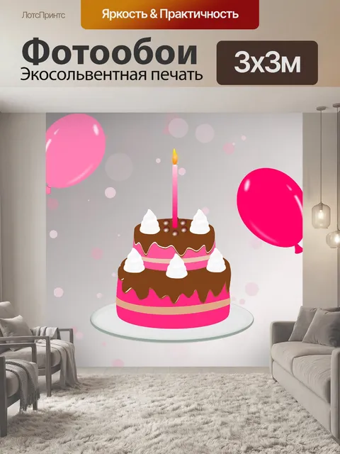 Фотообои День рождения