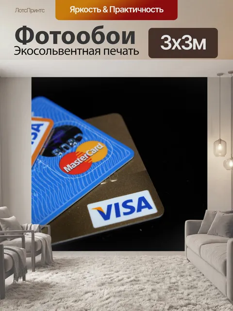Фотообои кредитные карты