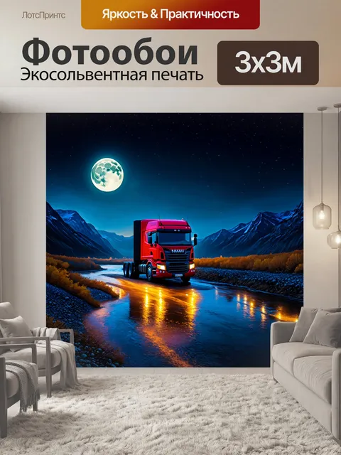 Фотообои грузовик в свете луны на фоне гор