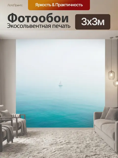 Фотообои Одинокая яхта в тумане