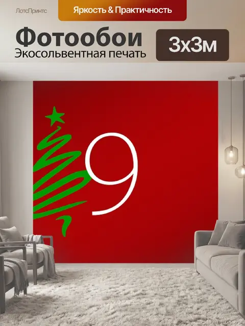 Фотообои Первый день нового года