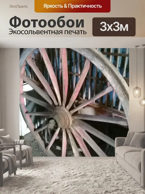 Фотообои Колесо