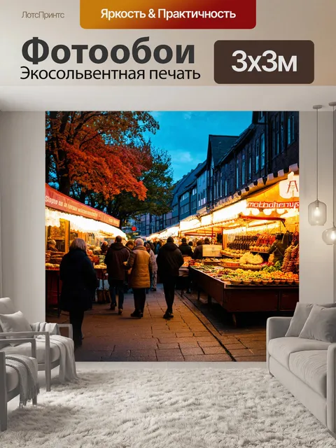 Фотообои осень: уютный городок, наполненный огнями и уличными рынками