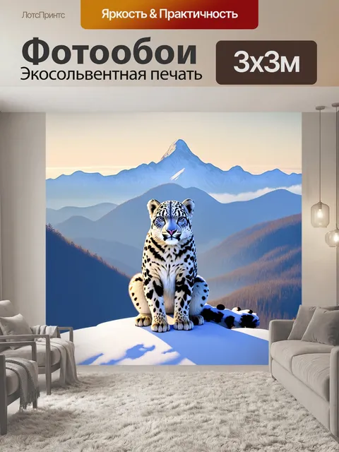 Фотообои снежный барс, сидящий на вершине снежной горы, с видом на широкую долину, залитую утренним туманом