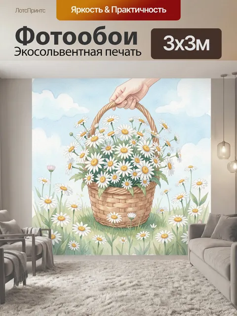 Фотообои Ромашки в плетёной корзине