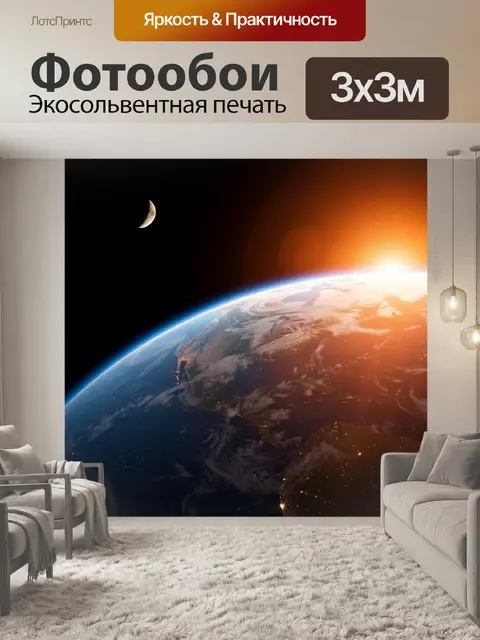 Фотообои Земля на рассвете в космосе