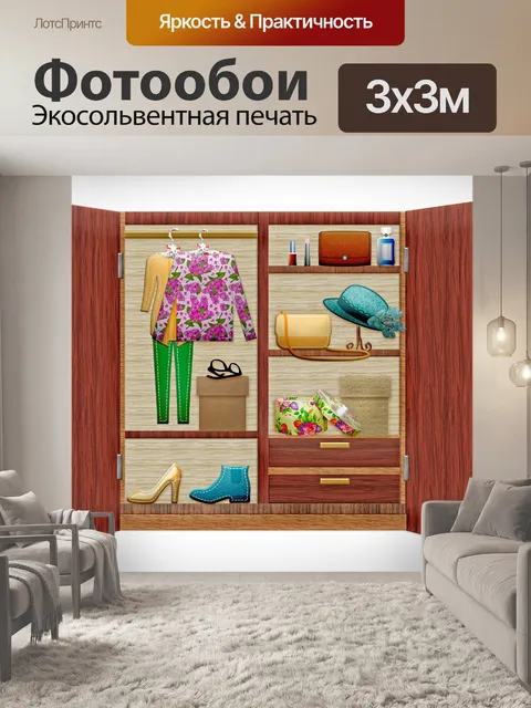 Фотообои Шкаф