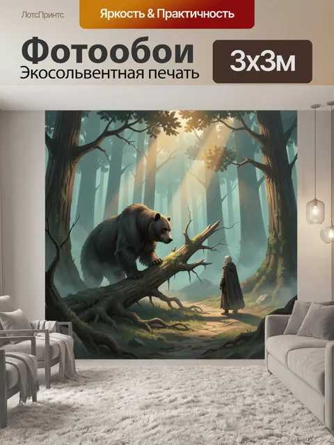 Фотообои Медведь и путник в лесу