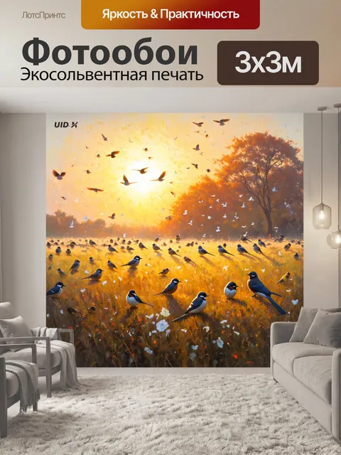 Фотообои поле при свете рассвета, где птички наполняют воздух своим пением, создавая симфонию в окружении природы
