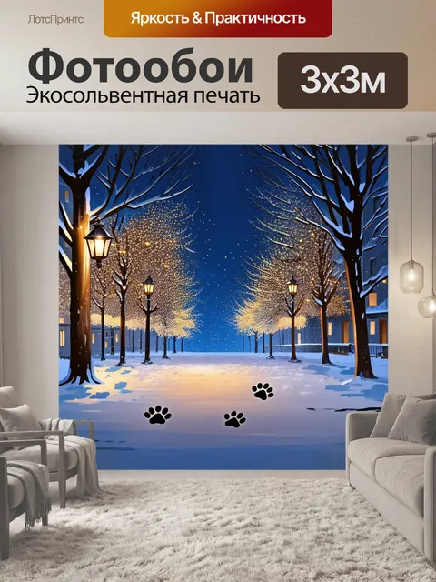 Фотообои сцена зимнего вечернего городского парка