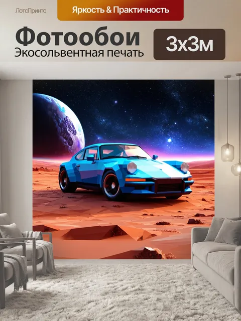 Фотообои машина в стиле полигональный, с фоном, изображающим космический пейзаж с планетами и звездами