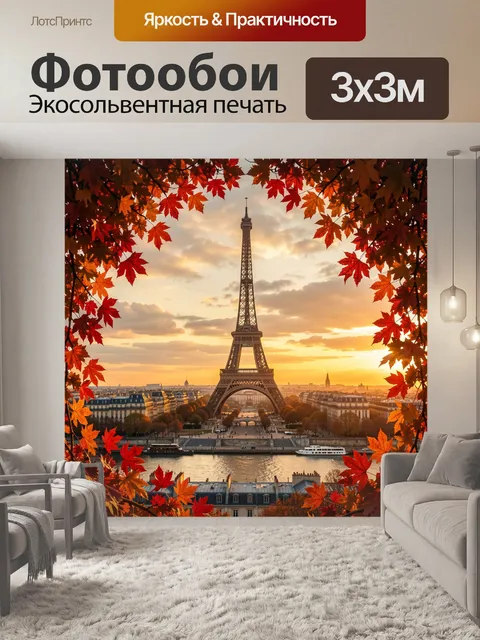 Фотообои Эйфелева башня в осенней рамке
