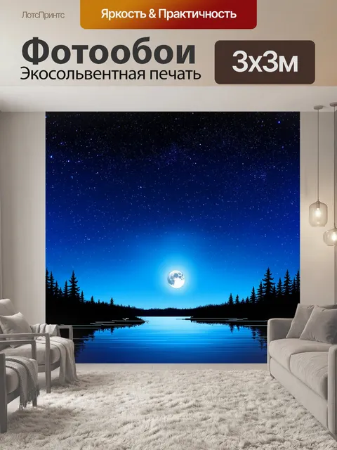 Фотообои летняя ночь со звездным небом, где свет луны отражается на спокойной воде озера