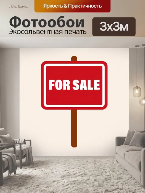 Фотообои Знак продажи