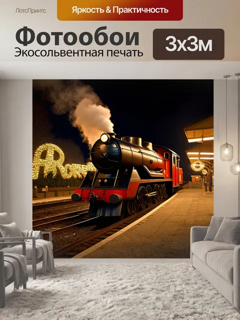 Фотообои паровоз, стоящий на железнодорожной станции, украшенной яркими огнями и декорациями в канун праздников