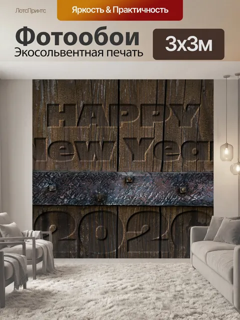 Фотообои Деревянные ворота Новый год 2020