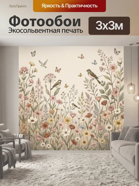 Фотообои Полевые цветы, птицы и бабочки